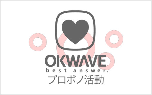『OKWAVEプロボノ活動』プロジェクト開始